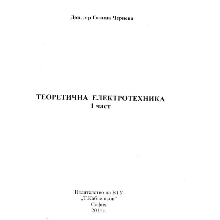 Теоретична електротехника 1част Чернева