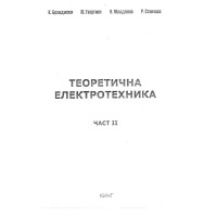Теоретична електротехника част 2 Брандиски