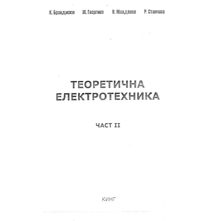 Теоретична електротехника част 2 Брандиски