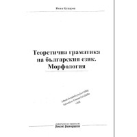 Теоретична граматика на българския език. Морфология, Куцаров, 2007