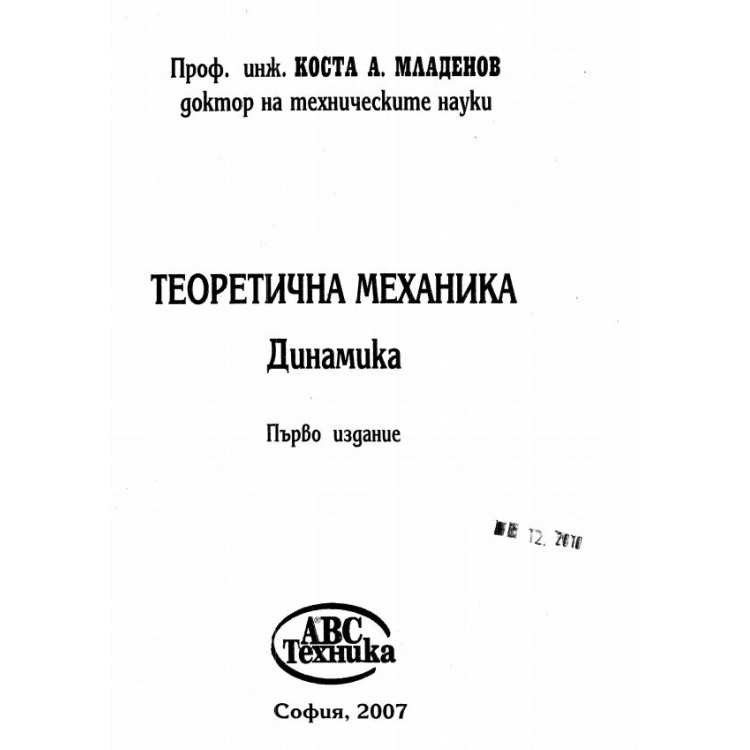 Теоретична механика Динамика - Младенов - София - 2007