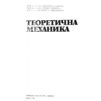 Теоретична механика Маленов