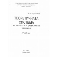 Теоретична система на китайската традиционна медицина- Зоя Горанова, 2001