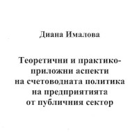 Теоретични и практико-приложни аспекти на счетоводната политика на предприятието от публичния сектор - Диана Ималова 2012