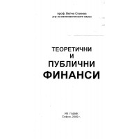 Теоретични и публични финанси проф. В.Стоянов