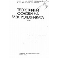 Теоретични основи на електротехниката част 1 1978 