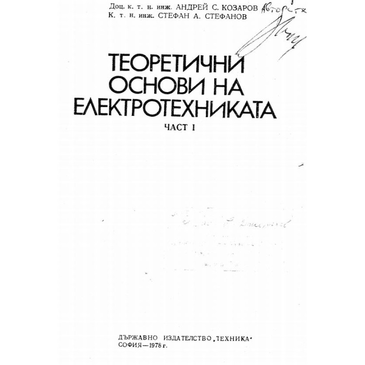 Теоретични основи на електротехниката част 1 1978
