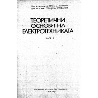 Теоретични основи на електротехниката част 2 Козаров 1982