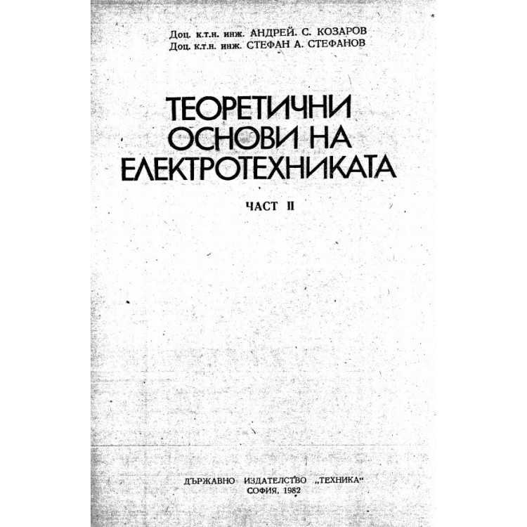 Теоретични основи на електротехниката част 2 Козаров 1982