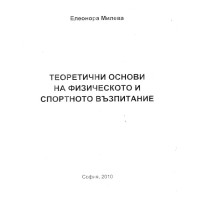 Теоретични основи на физическото спортно възпитание 2010 Милева