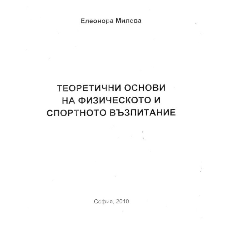 Теоретични основи на физическото спортно възпитание 2010 Милева