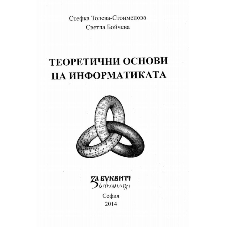 Теоретични основи на информатиката 2014 Стоименова