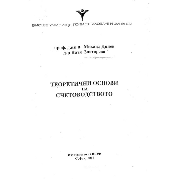 Теоретични основи на счетоводството – Динев и Златарева 2011