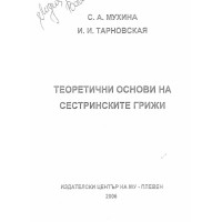 Теоретични основи на сестринските грижи Мухина