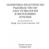 Теоретико-практическо ръководство по анестезиология и интензивно лечение Георгиев 2015