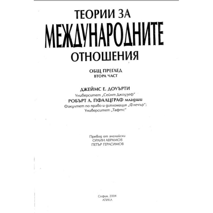 Теории на международните отношения – Втора част – Доуърти 2004г.