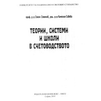 Теории, системи и школи в счетоводството- Стоянов, Савова- 2015