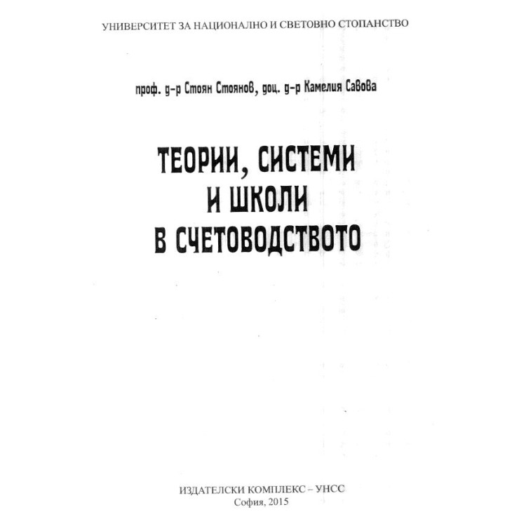 Теории, системи и школи в счетоводството- Стоянов, Савова- 2015
