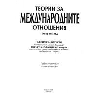 Теории за международниите отношения  Аврамов 2004