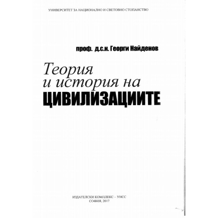 Теория и история на цивилизациите Найденов 2017
