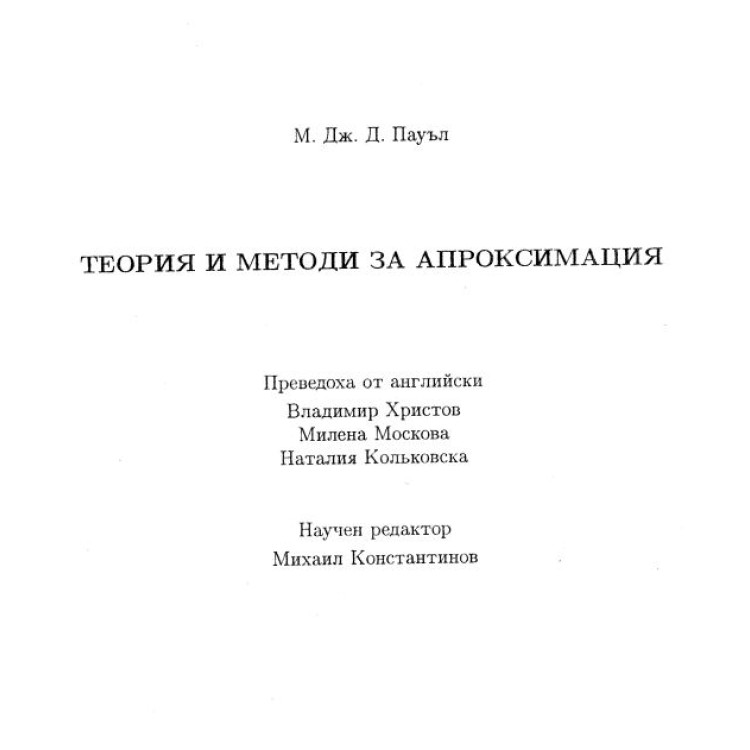 Теория и методи за апроксимация