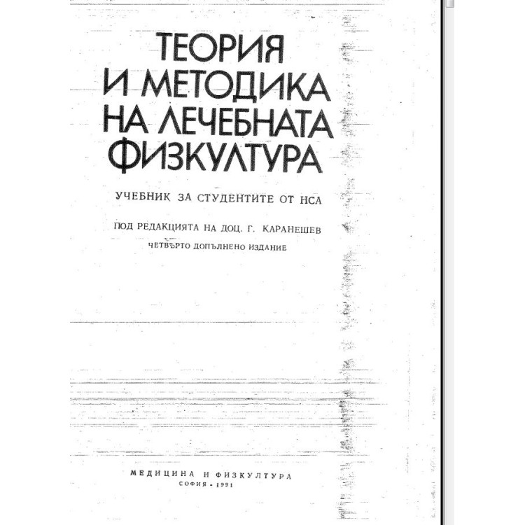 Теория и методика на лечебната физкултура 1991г.