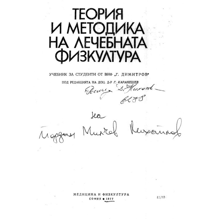 Теория и методика на лечебната физкултура Каранешев 1977