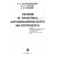 Теория и практика аеродинамического експеримента - Бедржицкий