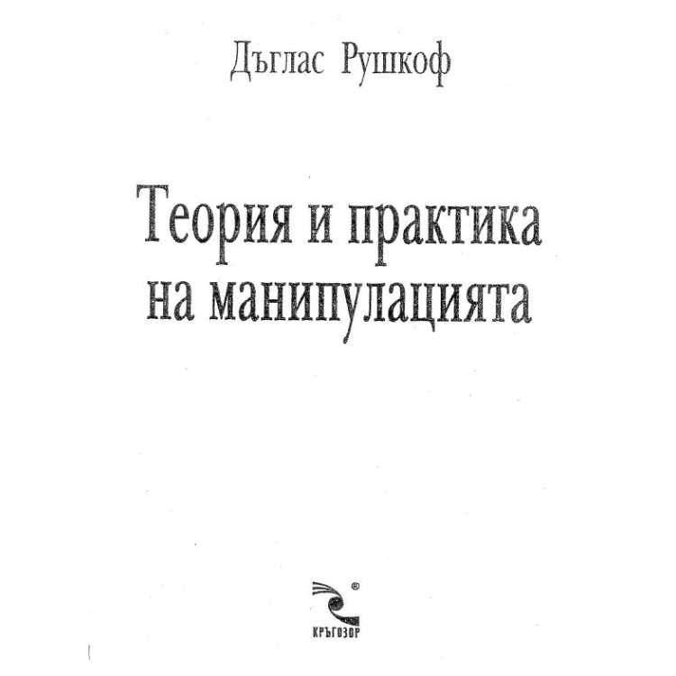 Теория и практика на манипулацията Рушкоф 2008