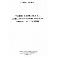Теория и практика на социалнопсихологическия тренин на студенти Иванов 2011