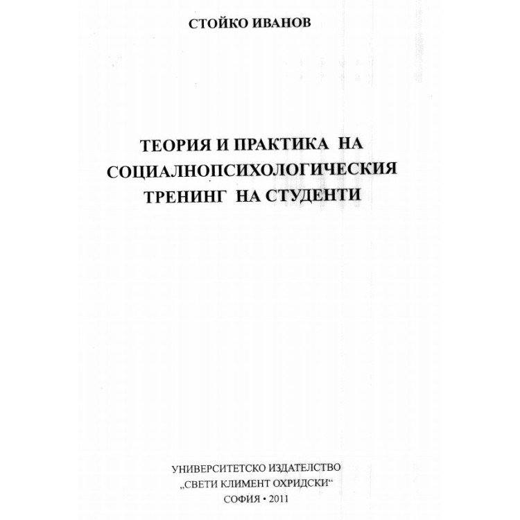 Теория и практика на социалнопсихологическия тренин на студенти Иванов 2011