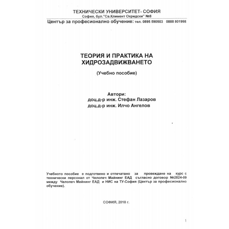 Теория и практика за хидрозадвижването, Лазаров, 2010