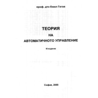 Теория на автоматичното управление 3то издание Гегов 2008