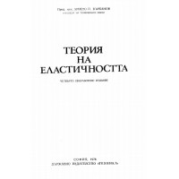 Теория на еластичността - Върбанов 1976г