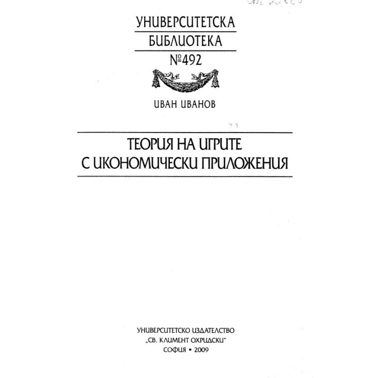 Теория на игрите с икономически приложения Иванов