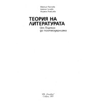 Теория на литературата 2007 Панчева