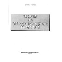Теория на международната търговия Д.Стойков