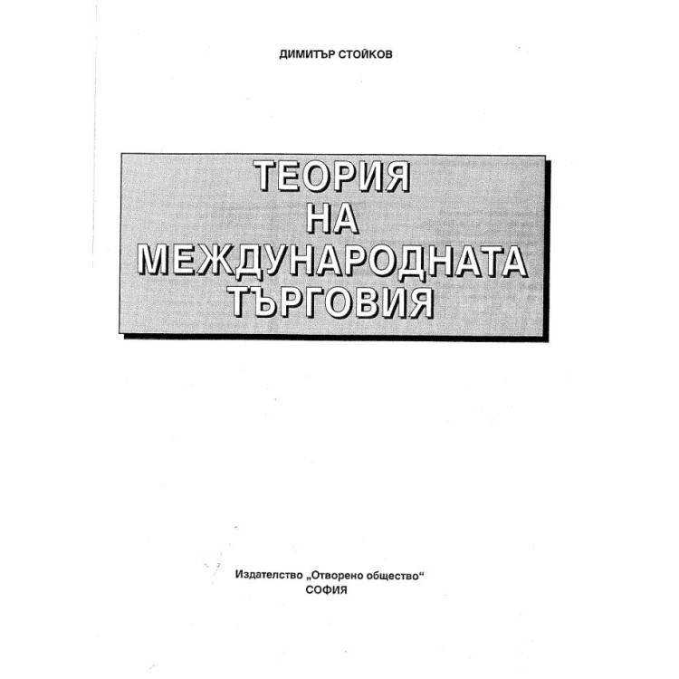 Теория на международната търговия Д.Стойков