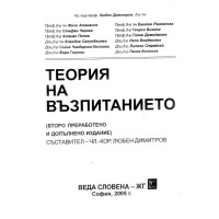 Теория на вътзпитанието второ преработено и допълнително издание Димитров 2005