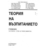 Теория на възпитанието Димитров 1994 г.