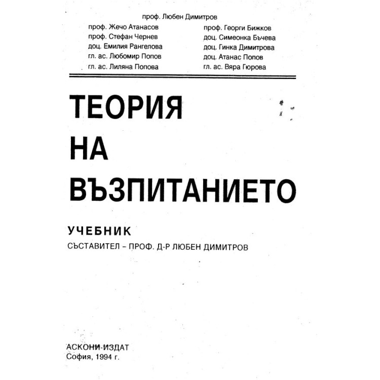 Теория на възпитанието Димитров 1994 г.