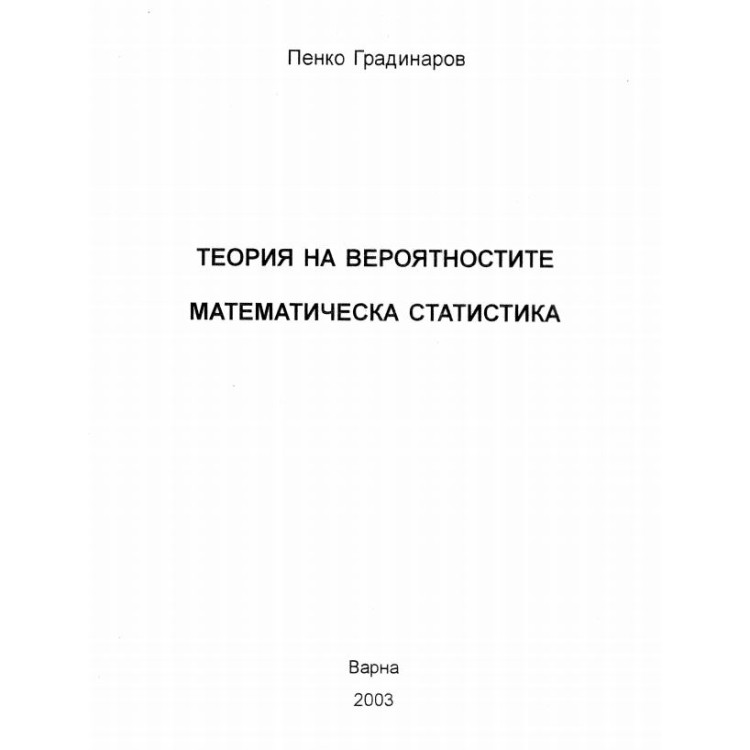 Теория на вероятностите математическа статистика Градинаров 2003