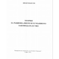 Теория за рационалното и хуманното законодателство Кьосев 2012