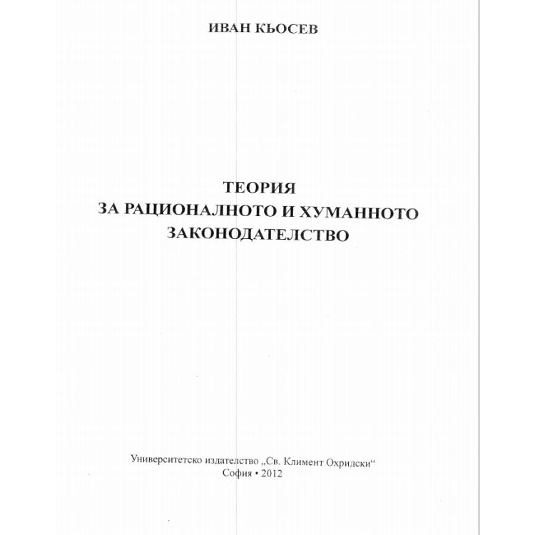 Теория за рационалното и хуманното законодателство Кьосев 2012