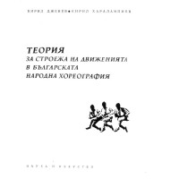 Теория за строежа на движенията в българската народна хореография, Харалампиев