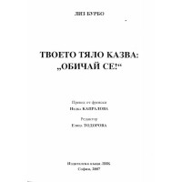 Твоето тяло казва обичай се Бурбо 2007