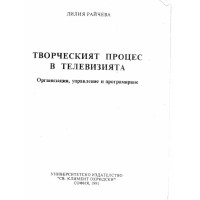 Творческият процес в телевизията Райчева 1991