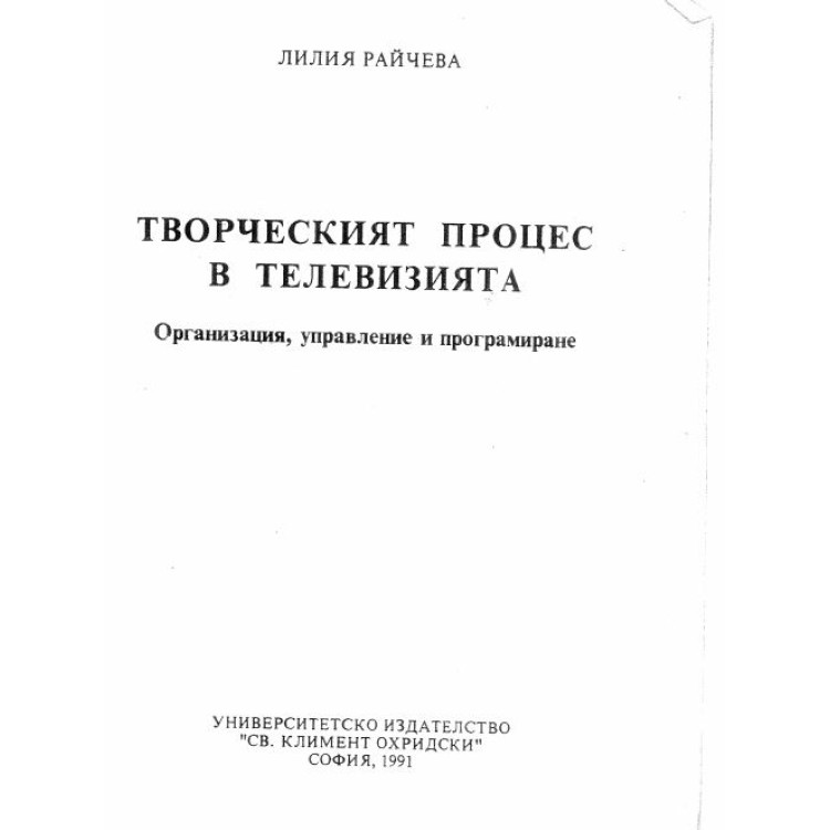 Творческият процес в телевизията Райчева 1991