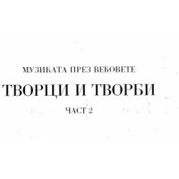 Творци и творби част 2