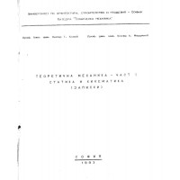 теоретична механика - част 1 статика и кинематика Колев 1993